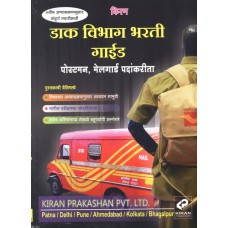 Kiran Prakashan Postman/Mailguard Guide (MM) @230/-
